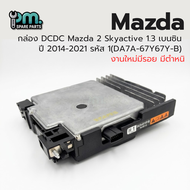 กล่อง DCDC Mazda 2 Skyactive 1.3 เบนซิน ปี 2014-2021 1(DA7A-67Y67Y-B) งานใหม่ มีรอย มีตำหนิ