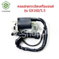 คอยล์จุดระเบิดเครื่องยนต์ รุ่น GX160/5.5 เครื่องยนต์honda gx160 คอยไฟเครื่องgx160 เครื่องเบนซิน 4 จังหวะ เครื่องเบนซินอะไหล่gx160 คอยไฟgx160