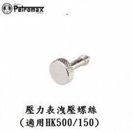 [ PETROMAX ] 壓力錶洩壓螺絲 鍍鎳/Petromax Santrax 汽化燈氣化燈 參考/ 149-1c