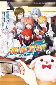 IDOLiSH7-偶像星願（2） (新品)