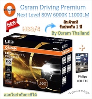 Osram Premium หลอดไฟหน้ารถยนต์ Next Level LED 80W 11000LM 6000K H4 H7 H11 HB3/4 HIR2 + Philips T10