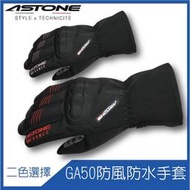 ?狠便宜? [ ASTONE GA50 GA-50 冬季防風防水保暖手套 ] 冬季防風 防水保暖手套