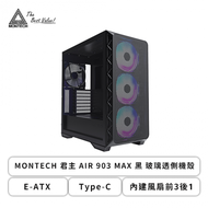MONTECH 君主 AIR 903 MAX 黑 玻璃透側機殼 (E-ATX/Type-C/內建風扇前3後1/顯卡400mm/塔散180mm)