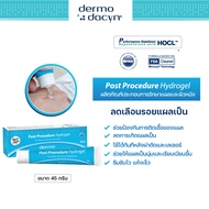 (จัดส่งฟรี) Dermodacyn Post Procedure Hydrogel เจลดูแลรอยแผลเป็น