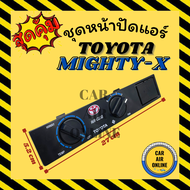 ชุดหน้าปัดแอร์ โตโยต้า ไมตี้เอ็กซ์ ฮีโร่ แผงควบคุม สวิท สวิทช์ควบคุม TOYOTA MIGHTY-X HERO หน้าปัดแอร์ อะไหล่แอร์รถยนต์ อะไหล่แอร์รถ