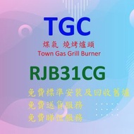 TGC - RJB31CG 30 厘米 煤氣 燒烤 單爐頭 (黑色)