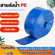 สายส่งน้ำ สายส่งน้ำสีฟ้า สายส่งน้ำPE เคลือบสองหน้า 10 เมตร/50 เมตร/100 เมตร 2นิ้ว 3นิ้ว 4 นิ้ว อุปกร