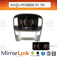 จอ Mirrorlink ตรงรุ่น Hyundai H1 ทุกปี ระบบมิลเลอร์ลิงค์ พร้อมหน้ากาก พร้อมปลั๊กตรงรุ่น Mirrorlink ร