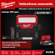 Milwaukee 🇹🇭 ไฟส่องทำงาน แบบบานพับ รุ่น L4 FFL-301 ASIA ไฟฉาย 550 ลูเมน ไฟทำงาน มิว มิววอกี้ มิลวอก