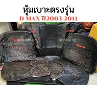 หุ้มเบาะ ตรงรุ่น D-max ปี2003 - 2011 (4ประตูหน้า-หลัง) ลาย5D  หนังอย่างดี