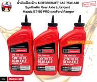 น้ำมันเฟืองท้ายฟอร์ด MOTORCRAFT สังเคราะห์แท้ SAE 75W140  Synthetic Rear Axle Lubricant   Mazda BT-5