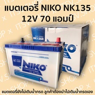 แบตเตอรี่รถยนต์ NIKO NK135 12V 70 แอมป์ ไฟแรง ราคาถูก มีรับประกัน (ตรวจสอบขั้วก่อนสั่งซื้อ) (แบตเตอรี่ยังไม่เติมน้ำกรด)