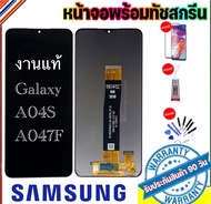 หน้าจองานแท้ Samsung A04S/A047F(จอแสดงผลพร้อมทัชสกรีน) รับประกัน90วันฟรีอุปกรณ์ จอ Samsung A04S/A047