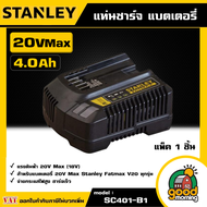 STANLEY 🇹🇭 แท่นชาร์จ แบตเตอรี่ 20V Max 4.0A รุ่น SC401-B1 อุปกรณ์ เครื่องมือช่าง งานช่าง สแตนเล่ย์
