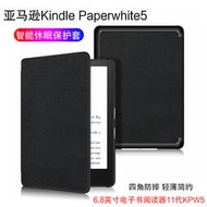 亞馬遜 Kindle paperwhite5 保護套 2021新款 6.8寸 電子書閱讀器保護殼 KPW5 智能休眠皮套