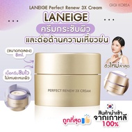￼✅พร้อมส่ง ถูกที่สุด ของแท้ LANEIGE Perfect Renew 3X Cream 8 ml.
