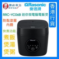 樂信 - RRC-YC06B 迷你微電腦電飯煲 (0.64升) (香港行貨) 1年保養