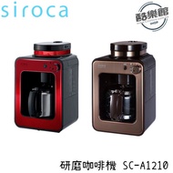 【siroca】SC-A1210自動研磨咖啡機 咖啡機 研磨