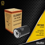 กรองน้ำมันเครื่อง ISUZU ROCKY 195 แรงม้า เกลียวชั้นเดียว - RO044N กรองเครื่อง ไส้กรองน้ำมัน อีซูซุ ร