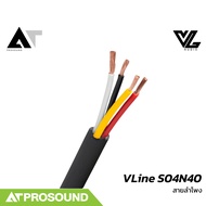 VL AUDIO VLine S04N40 สายลำโพง 4 คอร์คุณภาพสูง เหมาะกับทุกการใช้งาน ขนาด 4 Sqmm. (ราคาต่อเมตร) AT Pr