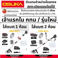 มีตัวเลือก OCBC510-P1 OCBC512-P2 เครื่องตัดหญ้าสะพาย ไร้สาย แบตตารี่ งานหนัก 2 รุ่น OSUKA พร้อมประกั