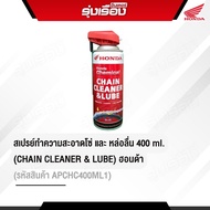 สเปรย์ทำความสะอาดโซ่ และ หล่อลื่น (CHAIN CLEANER & LUBE) (รหัสสินค้าAPCHMC400ML1) ขนาด 400Ml. สำหรับ