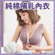 日豚百貨 - 純棉哺乳內衣 防垂集中孕婦內衣胸圍 無添加無螢光劑安全物料哺乳內衣 背心前開扣無鋼圈內衣 聚攏防下垂 薄杯舒適媽媽內衣 背心式哺乳橫開胸圍（香芋色/橫開/適用於32-36） [平行進口]