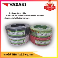 สายไฟ yazaki ขนาด THW 1 x 2.5 SQmm. สีขาว สีดำ สีแดง ขนาด 10,20,30,50,100 เมตร