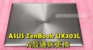 ☆ASUS ZenBook UX303 UX303L UX303LN UX303UB A殼 螢幕背蓋 壞裂 更換