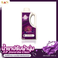 น้ำยาปรับผ้านุ่ม ผลิตภัณฑ์ซักรีด ปรับผ้านุ่ม กลิ่น Rose Purple ถนอมใยผ้า Kn Sawasdee Clean