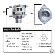 ไดชาร์จ ISUZU DMAX ปี 2005 - 2011 ( อีซูซุ ดีแม็ก ) [ 12V  รีบิ้ว  แปลง  7PK ] เครื่อง ดีเซล ไดชาร์จ