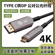 TYPE C轉DP公對公4K@60Hz光纖線 音視頻同步3D視效HDR高清轉接線