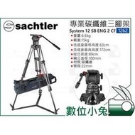 數位小兔【Sachtler 沙雀 System 12 SB ENG 2 CF 碳纖維攝影三腳架 1262】液壓雲台 承重15kg 錄影