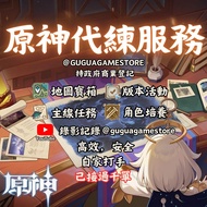 🧡✨原神代練服務✨🧡 6.4版本｜Youtube直播不封號💯｜活動｜千星奇域｜納塔地圖｜空月之歌｜月之二｜原神代刷代打代肝｜原神帳號 Genshin Impact 神瞳｜探索度｜全寶箱｜包月託管｜神瞳