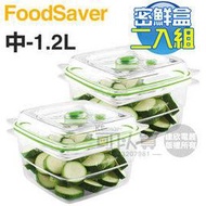 美國 FoodSaver ( FA2SC55T2-040 ) 真空密鮮盒2入組【中-1.2L】