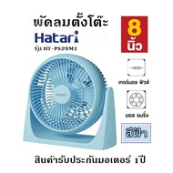 พัดลมตั้งโต๊ะ Hatari รุ่น HT-PS20M1 สีฟ้า (8นิ้ว) สินค้ารับประกันมอเตอร์ 1ปี