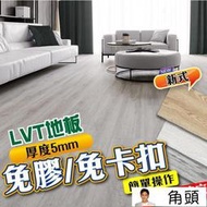現貨 LVT木紋地板 5mm 免膠地板 免卡扣地板 木頭地板 木頭紋地板 SPC地板 PVC防水耐磨地板 仿實木地板