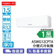 General 珍寶 ASWG12CPTA/AOWG12CPTA R32 1.5匹 變頻 淨冷 分體冷氣機 全直流淨冷/自動氣流調整