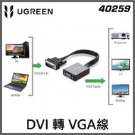 綠聯 - UGREEN - 40259 DVI 轉 VGA轉換器 - 1080P