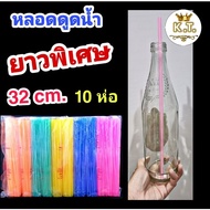 หลอดดูดน้ำยาวพิเศษ ชนิดตรง 32 ซม.