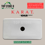 TOP STORE ฝาถังพักน้ำ 1220063-SP-WK สำหรับรุ่น คิวบ์K-99292X รุ่น คลีน K-99294X กะรัต KARAT ฝาหม้อน้