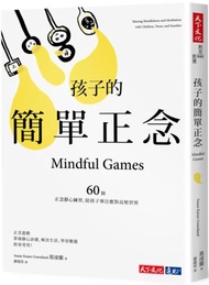 孩子的簡單正念：60個靜心練習，陪孩子專注應對高壓世界