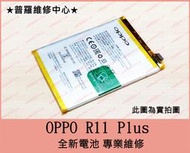 ★普羅維修中心★新北/高雄 OPPO R11 Plus 全新原廠電池 BLP639 R11+ 老化 膨脹 蓄電差