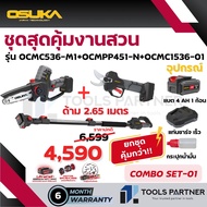 เลื่อยไฟฟ้าไร้สาย + กรรไกรตัดกิ่ง + ด้ามต่อ 20V OCMC536-M1 / OCMPP451-D1 / OCMC1536-01 / OCMC1536-02