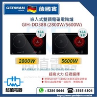 (全新行貨) GERMAN POOL 德國寶 嵌入式雙頭電磁電陶爐 GIHDD38B (2800W / 5600W)