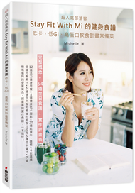 超人氣部落客Stay fit with Mi 的健身食譜：低卡、低GI、高蛋白飲食計畫常備菜 (新品)