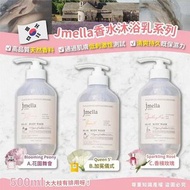 預訂8月頭-韓國Jmella香水沐浴乳系列500ml