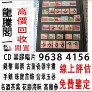 大量回收郵票 大陸郵票 紀念票 中國郵票 梅蘭芳 1980年T46猴年郵票 齊白石小全張  袁大頭，猴票 山河一片紅郵票 紅樓夢 小全張等各類舊郵票回收  長期在線，免費鑒定估價 歡迎咨詢