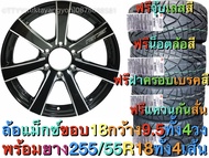 ล้อแม็กซ์ ขอบ 18 ล้อแม็ก กว้าง 9.5 นิ้ว ออฟ 20 พร้อมยาง 4 เส้น ขนาด 255/55R18