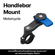 ที่ยึดแฮนด์บาร์ รถมอเตอร์ไซค์ Quad Lock Motorcycle - Handlebar Mount / Handlebar Mount PRO
